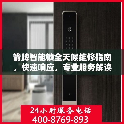 箭牌智能锁全天候维修指南，快速响应，专业服务解读