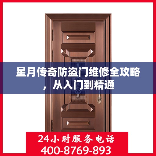 星月传奇防盗门维修全攻略，从入门到精通