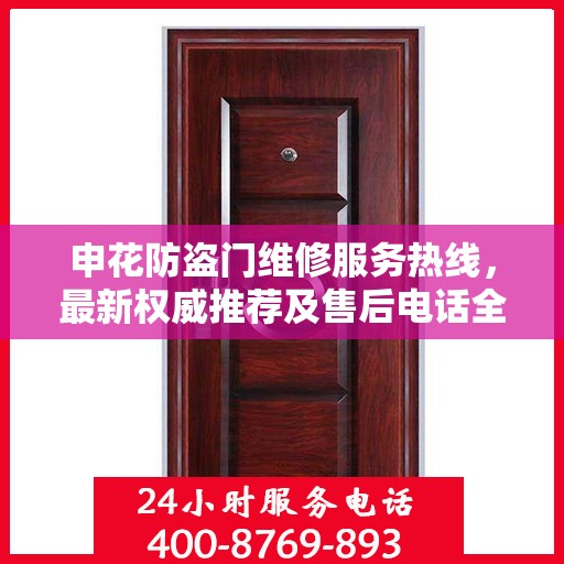 申花防盗门维修服务热线，最新权威推荐及售后电话全解析