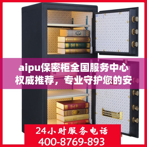 aipu保密柜全国服务中心权威推荐，专业守护您的安全与隐私