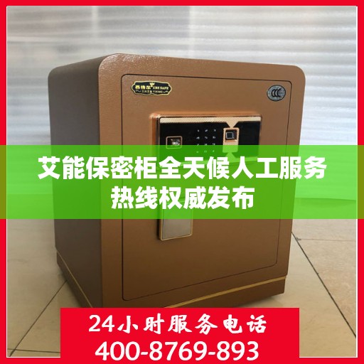 艾能保密柜全天候人工服务热线权威发布