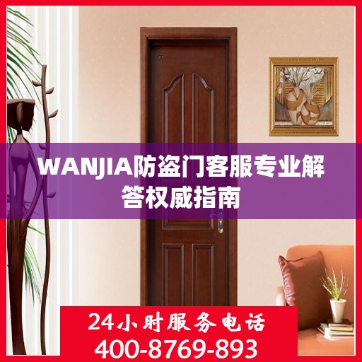 WANJIA防盗门客服专业解答权威指南