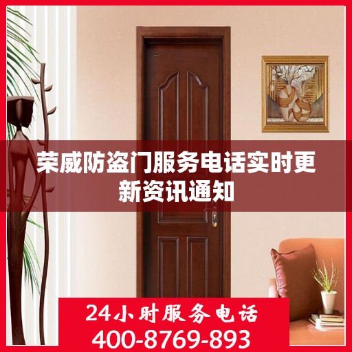 荣威防盗门服务电话实时更新资讯通知