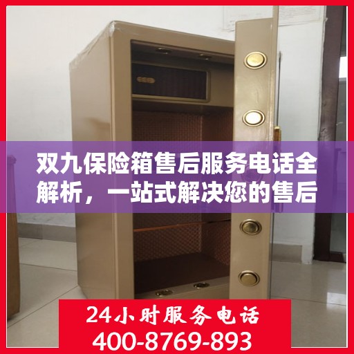 双九保险箱售后服务电话全解析，一站式解决您的售后需求