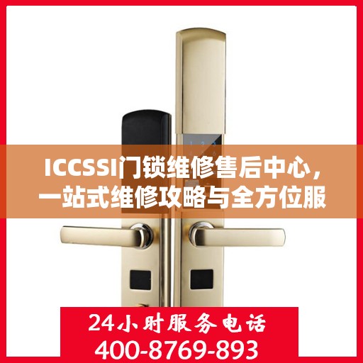 ICCSSI门锁维修售后中心，一站式维修攻略与全方位服务体验