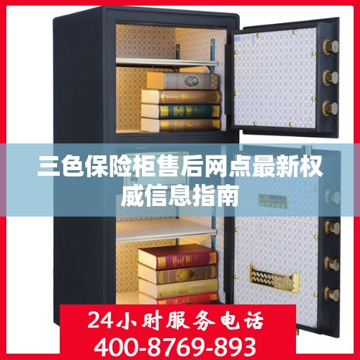 三色保险柜售后网点最新权威信息指南