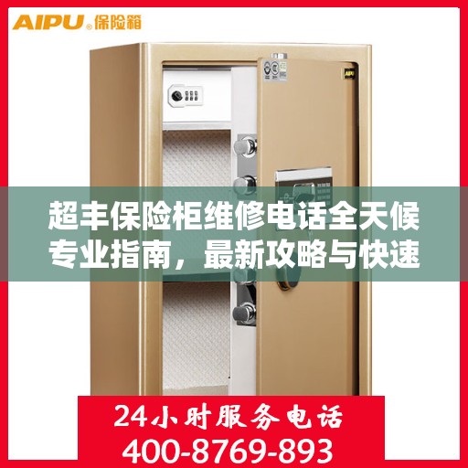 超丰保险柜维修电话全天候专业指南，最新攻略与快速响应服务
