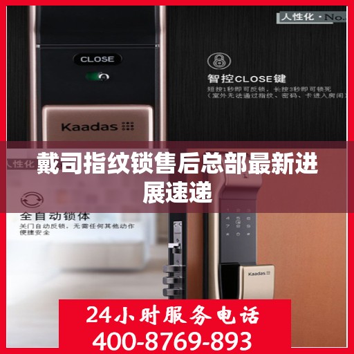 戴司指纹锁售后总部最新进展速递