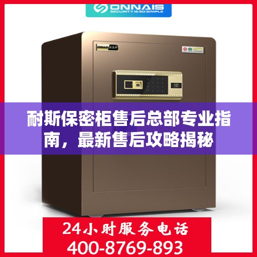 耐斯保密柜售后总部专业指南，最新售后攻略揭秘