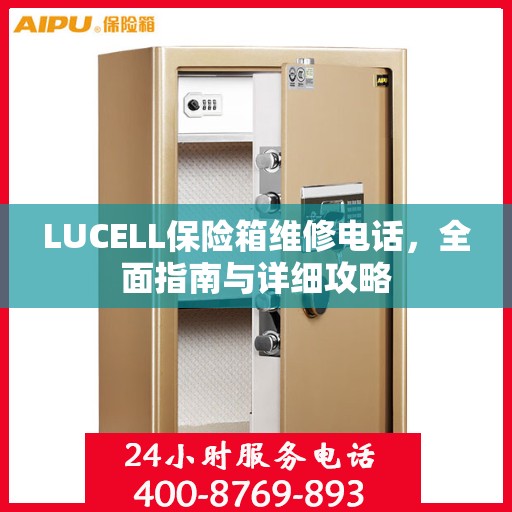 LUCELL保险箱维修电话，全面指南与详细攻略