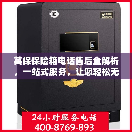 英保保险箱电话售后全解析，一站式服务，让您轻松无忧！