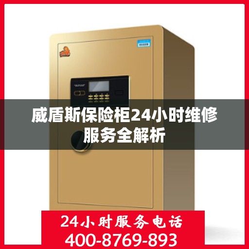 威盾斯保险柜24小时维修服务全解析