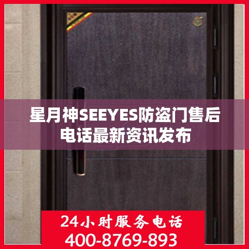 星月神SEEYES防盗门售后电话最新资讯发布