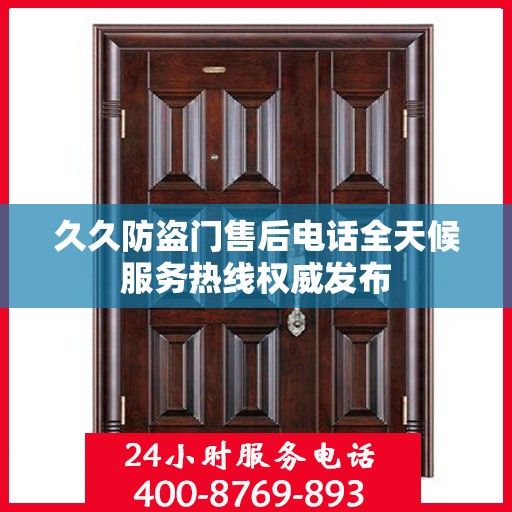 久久防盗门售后电话全天候服务热线权威发布