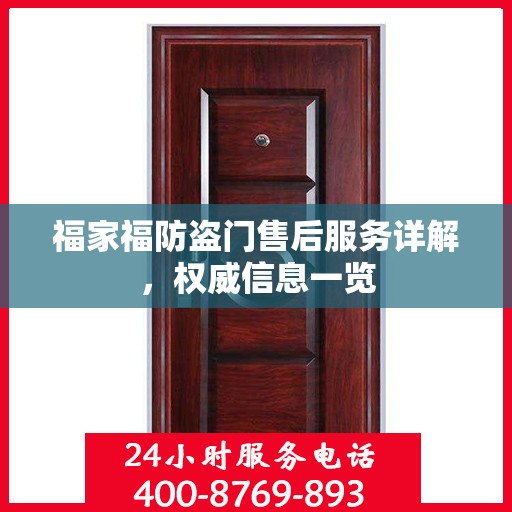 福家福防盗门售后服务详解，权威信息一览