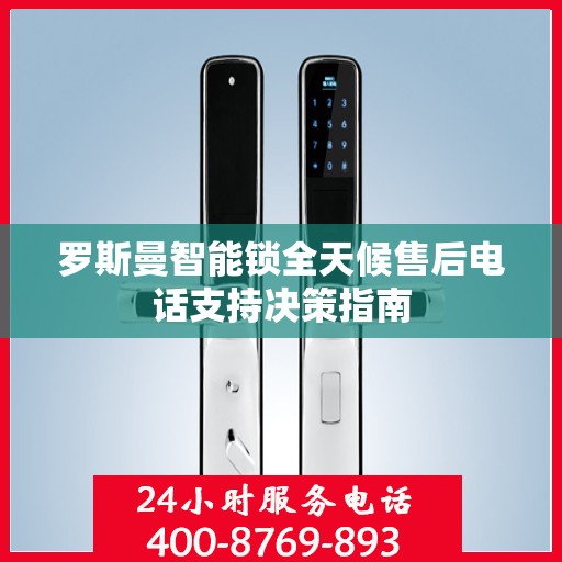 罗斯曼智能锁全天候售后电话支持决策指南