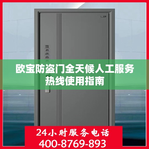 欧宝防盗门全天候人工服务热线使用指南