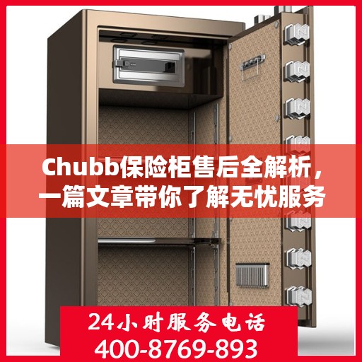 Chubb保险柜售后全解析，一篇文章带你了解无忧服务