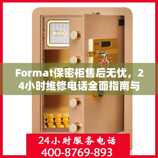 Format保密柜售后无忧，24小时维修电话全面指南与攻略