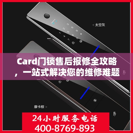 Card门锁售后报修全攻略，一站式解决您的维修难题