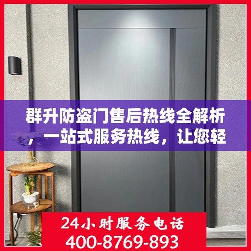 群升防盗门售后热线全解析，一站式服务热线，让您轻松解决所有问题！