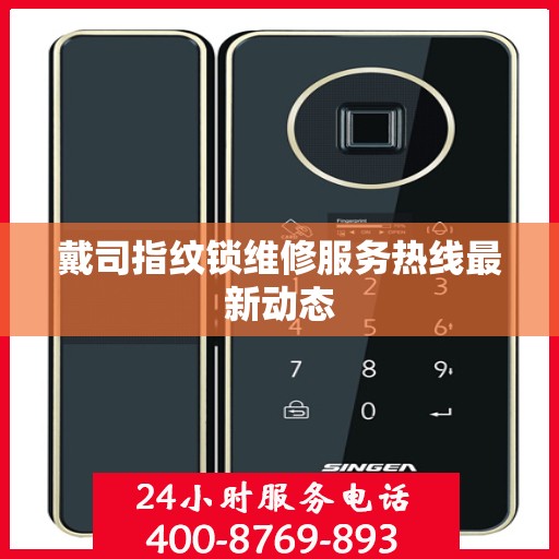 戴司指纹锁维修服务热线最新动态