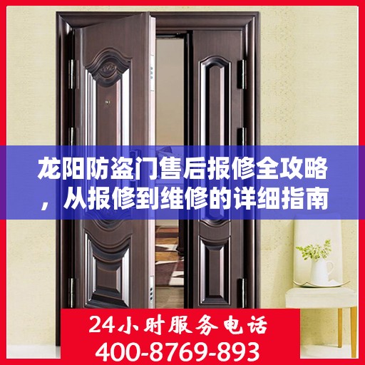 龙阳防盗门售后报修全攻略，从报修到维修的详细指南