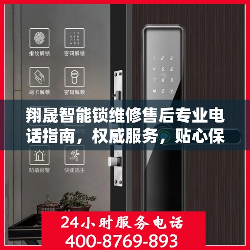 翔晟智能锁维修售后专业电话指南，权威服务，贴心保障