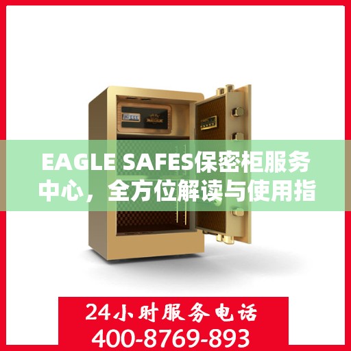 EAGLE SAFES保密柜服务中心，全方位解读与使用指南