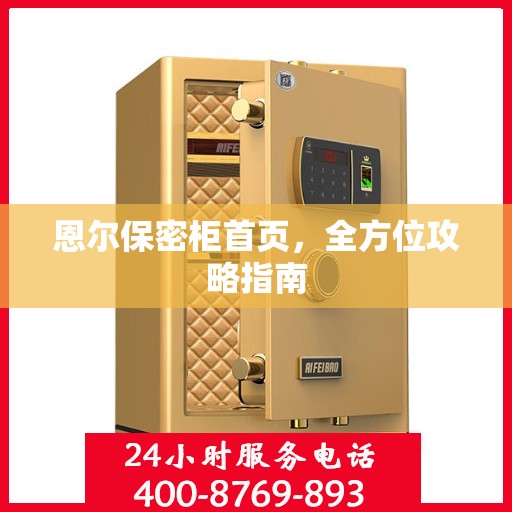 恩尔保密柜首页，全方位攻略指南