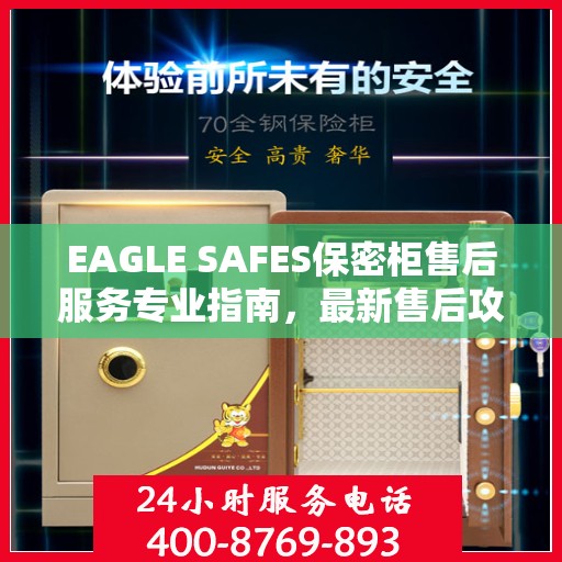 EAGLE SAFES保密柜售后服务专业指南，最新售后攻略与解决方案