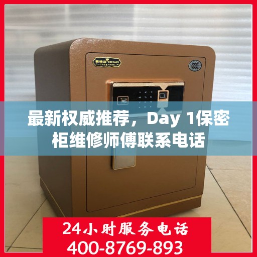 最新权威推荐，Day 1保密柜维修师傅联系电话