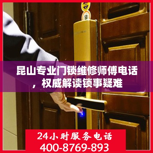 昆山专业门锁维修师傅电话，权威解读锁事疑难