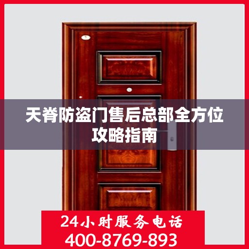 天脊防盗门售后总部全方位攻略指南