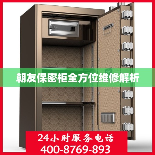 朝友保密柜全方位维修解析