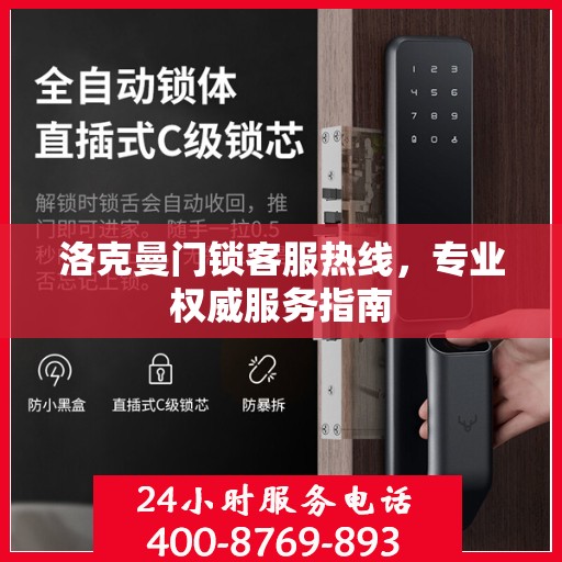 洛克曼门锁客服热线，专业权威服务指南