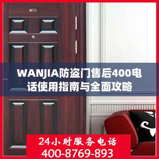 WANJIA防盗门售后400电话使用指南与全面攻略
