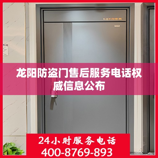 龙阳防盗门售后服务电话权威信息公布