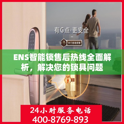 ENS智能锁售后热线全面解析，解决您的锁具问题