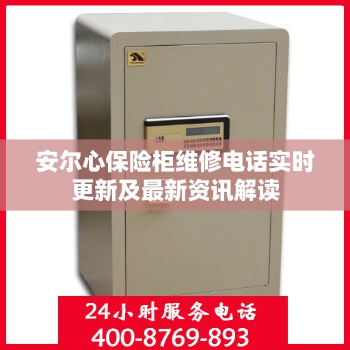 安尔心保险柜维修电话实时更新及最新资讯解读