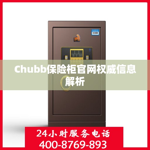 Chubb保险柜官网权威信息解析