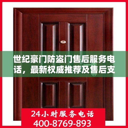 世纪豪门防盗门售后服务电话，最新权威推荐及售后支持信息指南