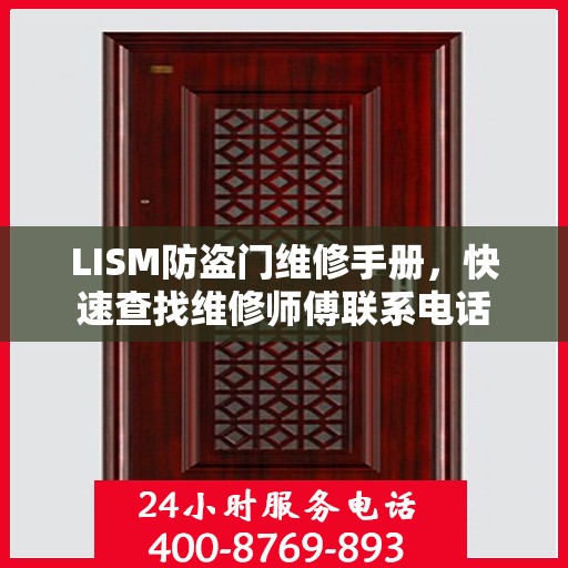LISM防盗门维修手册，快速查找维修师傅联系电话