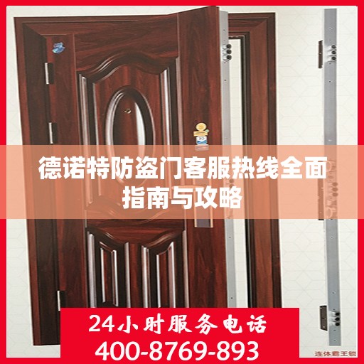 德诺特防盗门客服热线全面指南与攻略