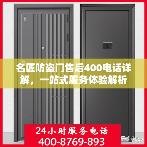 名匠防盗门售后400电话详解，一站式服务体验解析