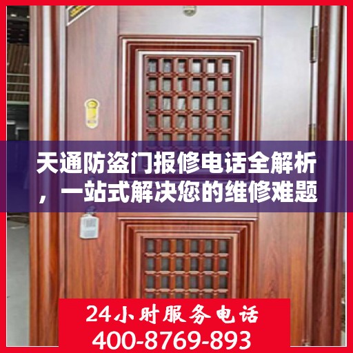 天通防盗门报修电话全解析，一站式解决您的维修难题