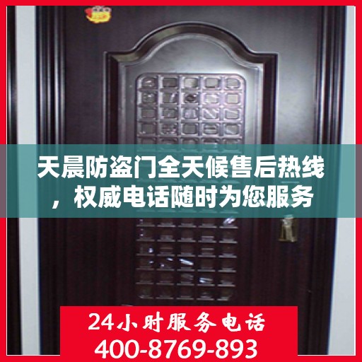 天晨防盗门全天候售后热线，权威电话随时为您服务