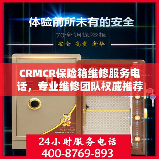 CRMCR保险箱维修服务电话，专业维修团队权威推荐
