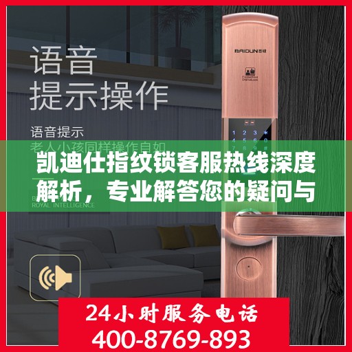凯迪仕指纹锁客服热线深度解析，专业解答您的疑问与需求