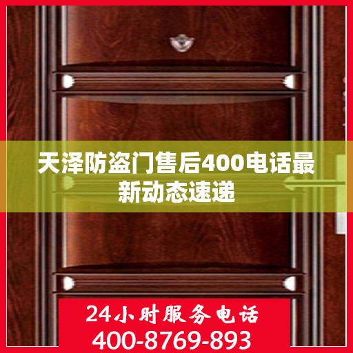 天泽防盗门售后400电话最新动态速递